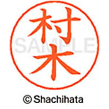 ネームペン用ネーム 既製(ム) シヤチハタ