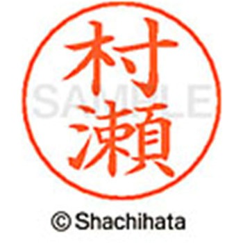 ネームペン用ネーム 既製(ム) シヤチハタ