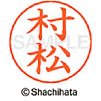 ネームペン用ネーム 既製(ム) シヤチハタ