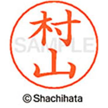 ネームペン用ネーム 既製(ム) シヤチハタ