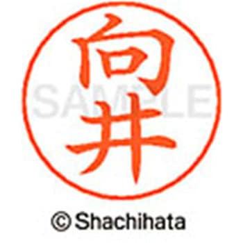ネームペン用ネーム 既製(ム) シヤチハタ