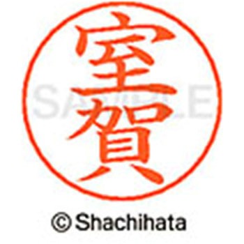 ネームペン用ネーム 既製(ム) シヤチハタ