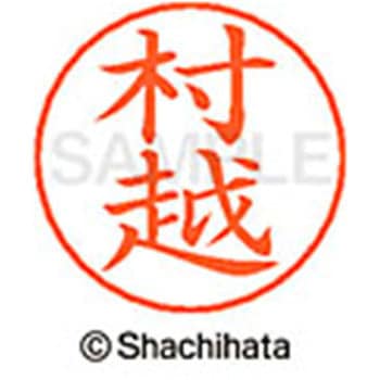 ネームペン用ネーム 既製(ム) シヤチハタ