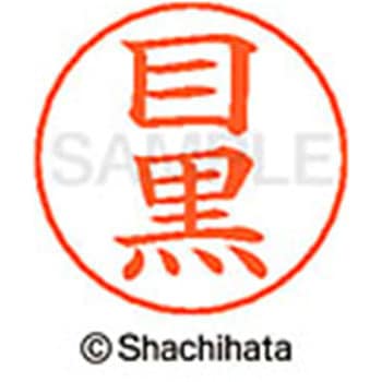 ネームペン用ネーム 既製(メ) シヤチハタ