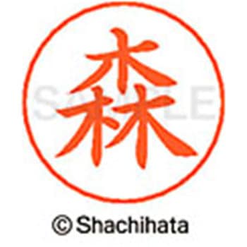 ネームペン用ネーム 既製(モ) シヤチハタ