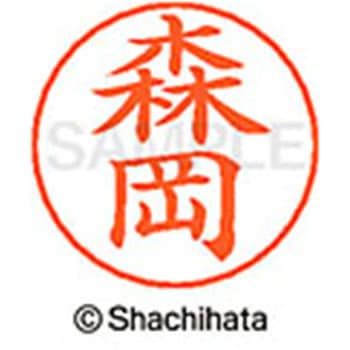ネームペン用ネーム 既製(モ) シヤチハタ