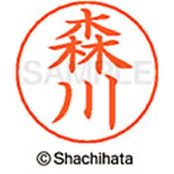 ネームペン用ネーム 既製(モ) シヤチハタ