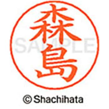 ネームペン用ネーム 既製(モ) シヤチハタ