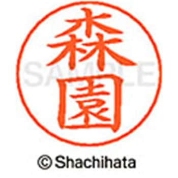 ネームペン用ネーム 既製(モ) シヤチハタ