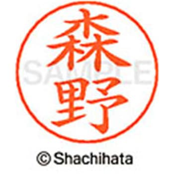 ネームペン用ネーム 既製(モ) シヤチハタ