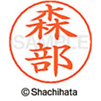 ネームペン用ネーム 既製(モ) シヤチハタ