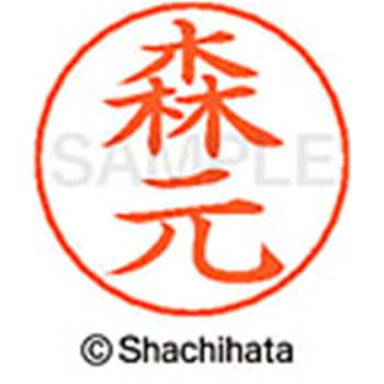 ネームペン用ネーム 既製(モ) シヤチハタ