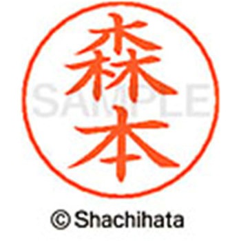 ネームペン用ネーム 既製(モ) シヤチハタ