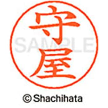 ネームペン用ネーム 既製(モ) シヤチハタ