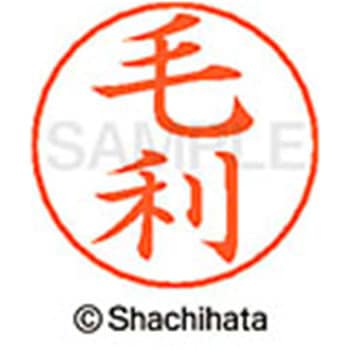 ネームペン用ネーム 既製(モ) シヤチハタ