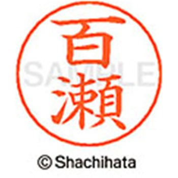 ネームペン用ネーム 既製(モ) シヤチハタ
