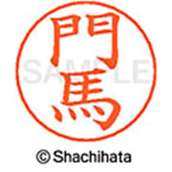 ネームペン用ネーム 既製(モ) シヤチハタ