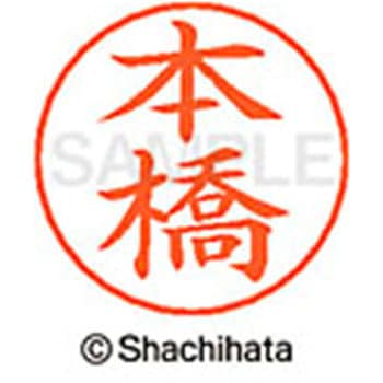 ネームペン用ネーム 既製(モ) シヤチハタ
