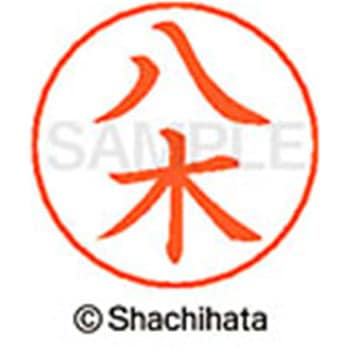ネームペン用ネーム 既製(ヤ) シヤチハタ