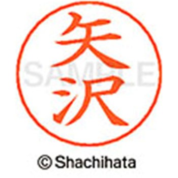 ネームペン用ネーム 既製(ヤ) シヤチハタ