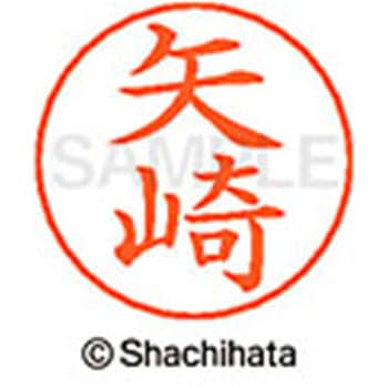 ネームペン用ネーム 既製(ヤ) シヤチハタ