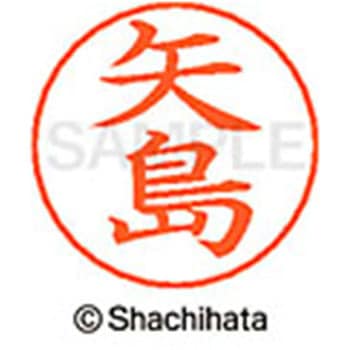 ネームペン用ネーム 既製(ヤ) シヤチハタ