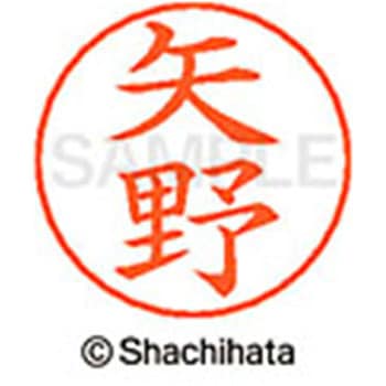 ネームペン用ネーム 既製(ヤ) シヤチハタ