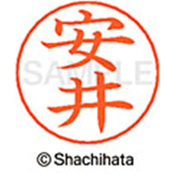 ネームペン用ネーム 既製(ヤ) シヤチハタ