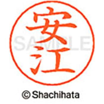 ネームペン用ネーム 既製(ヤ) シヤチハタ
