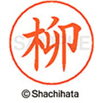ネームペン用ネーム 既製(ヤ) シヤチハタ