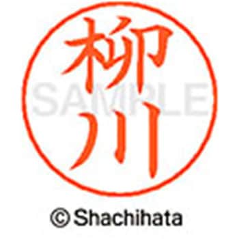 ネームペン用ネーム 既製(ヤ) シヤチハタ