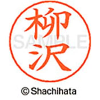 ネームペン用ネーム 既製(ヤ) シヤチハタ