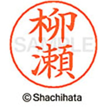 ネームペン用ネーム 既製(ヤ) シヤチハタ