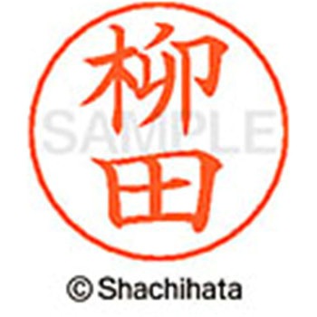 ネームペン用ネーム 既製(ヤ) シヤチハタ