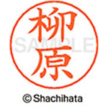 ネームペン用ネーム 既製(ヤ) シヤチハタ