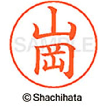 ネームペン用ネーム 既製(ヤ) シヤチハタ