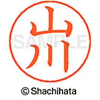 ネームペン用ネーム 既製(ヤ) シヤチハタ