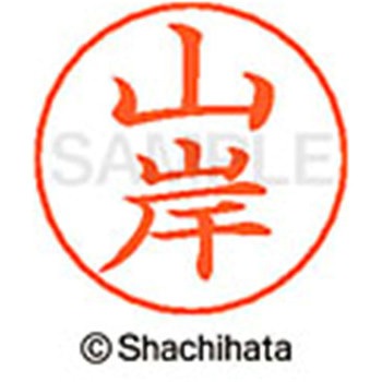 ネームペン用ネーム 既製(ヤ) シヤチハタ