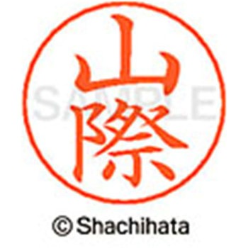 ネームペン用ネーム 既製(ヤ) シヤチハタ