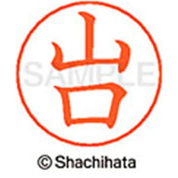 ネームペン用ネーム 既製(ヤ) シヤチハタ