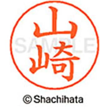 ネームペン用ネーム 既製(ヤ) シヤチハタ