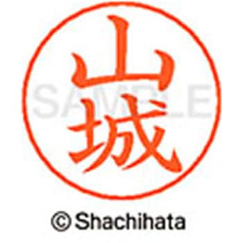 ネームペン用ネーム 既製(ヤ) シヤチハタ
