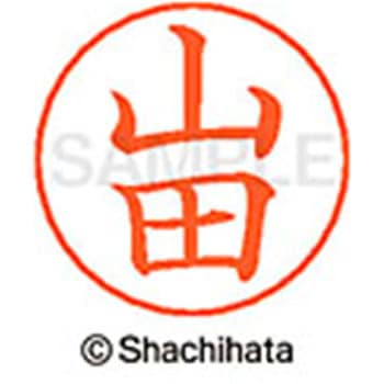 ネームペン用ネーム 既製(ヤ) シヤチハタ