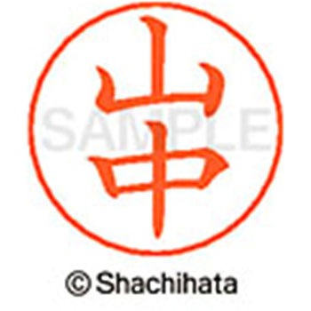 ネームペン用ネーム 既製(ヤ) シヤチハタ
