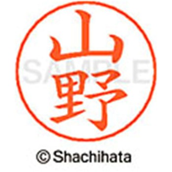 ネームペン用ネーム 既製(ヤ) シヤチハタ