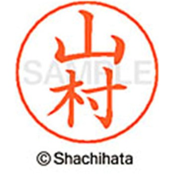 ネームペン用ネーム 既製(ヤ) シヤチハタ
