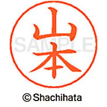 ネームペン用ネーム 既製(ヤ) シヤチハタ