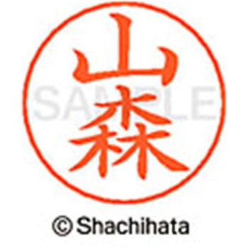 ネームペン用ネーム 既製(ヤ) シヤチハタ