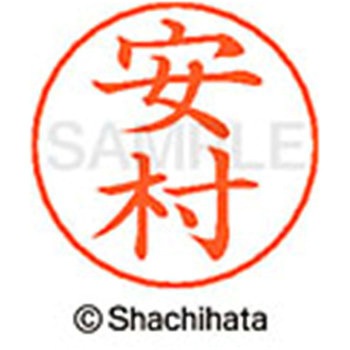 ネームペン用ネーム 既製(ヤ) シヤチハタ