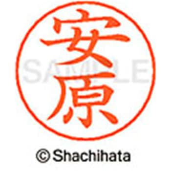 ネームペン用ネーム 既製(ヤ) シヤチハタ